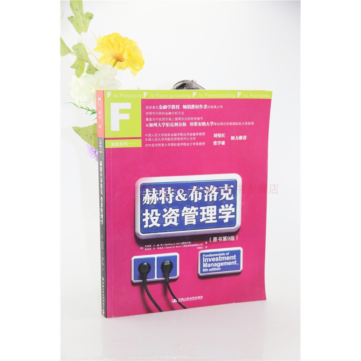赫特布洛克投资管理学  赫特布洛克 经管 励志 股票投资 期货 金