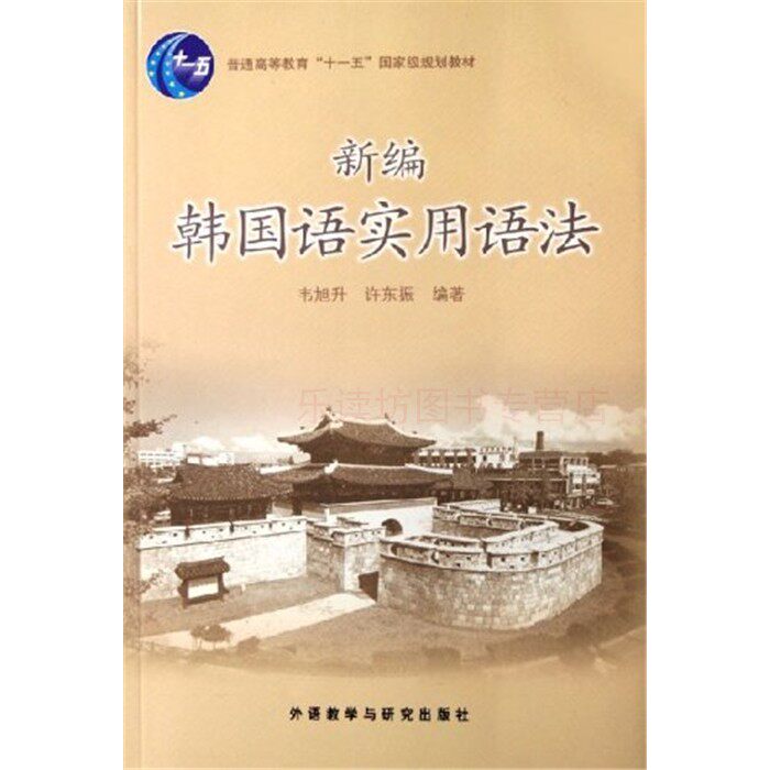 新编韩语实用语法 韦旭升 外语教学与研究出版社 新华书店正版图