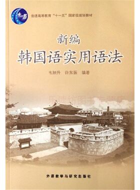 新编韩语实用语法 韦旭升 外语教学与研究出版社 新华书店正版图