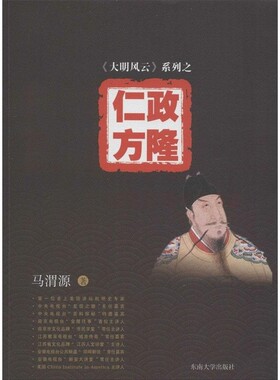 《大明风云》系列之6:仁政方隆 马渭源 历史普及读物明朝那些事儿