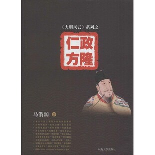 《大明风云》系列之6:仁政方隆 马渭源 历史普及读物明朝那些事儿