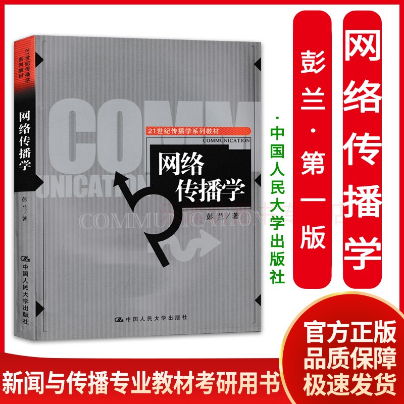网络传播学 彭兰 中外国新闻传播史 新闻与传播考研 传播理论起源