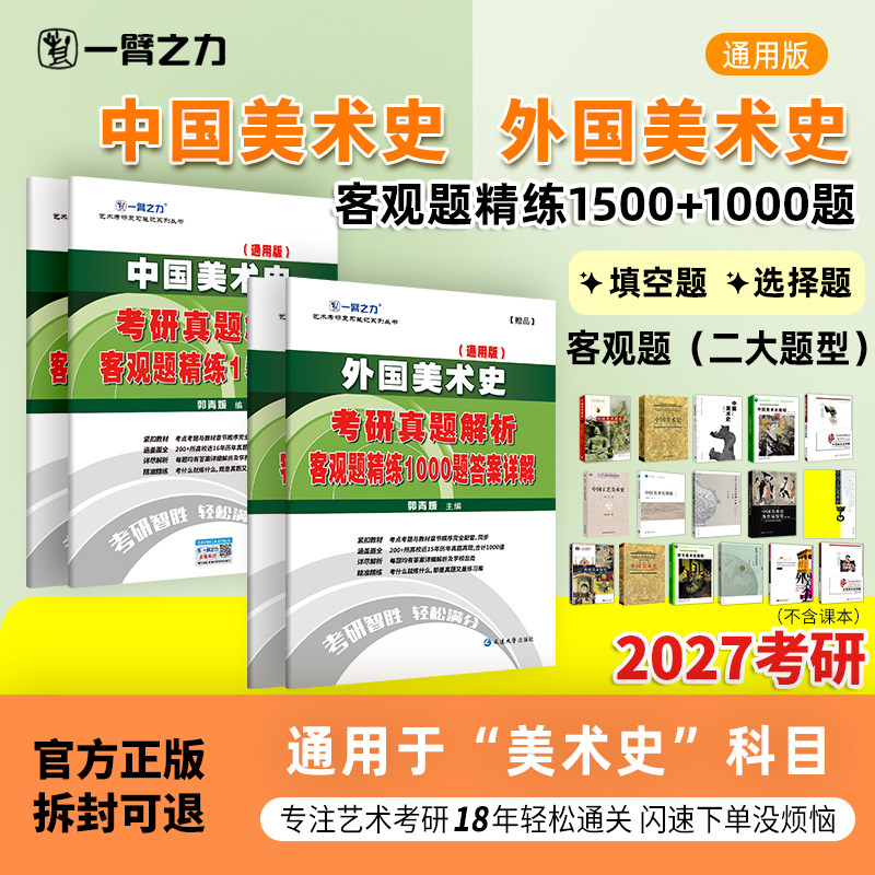 【新店活动价】一臂之力中外国美术简史考研笔记真题解析1000题考编教师资格证练习题册模拟题刷题训练题库填空题选择题模拟试卷