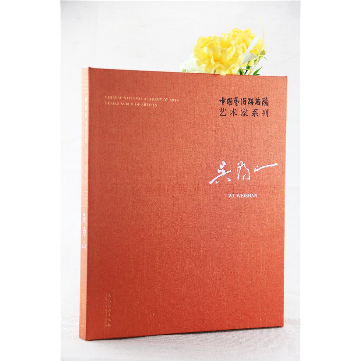 中国艺术研究院艺术家系列 吴为山吴为山连辑 文化艺术出版社 新