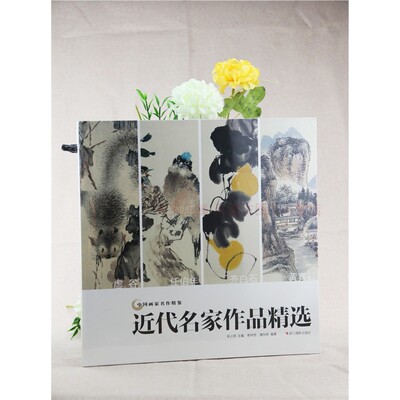 中国画家名作精鉴：近代名家作品精选 吴山明 绘画艺术 品鉴角度