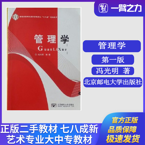 正版二手管理学 冯光明编著北京邮电大学出版社9787563525607