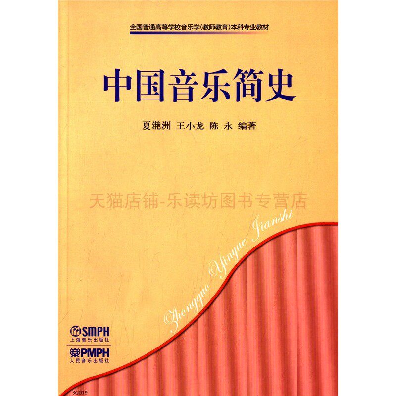 中国音乐简史 夏滟洲 上海音乐出版社