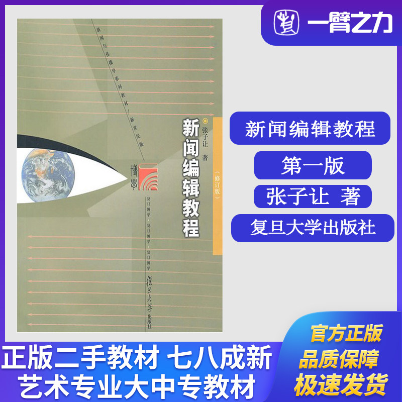 正版旧书 新闻编辑教程 张子让 复旦大学出版社 新闻与传播学教材 大学新闻学教材