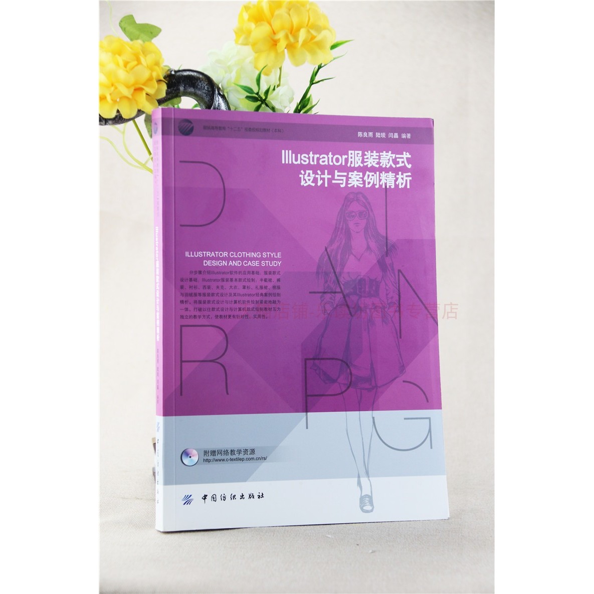 Illustrator服装款式设计与案例精析 陈良雨  中国纺织出版社