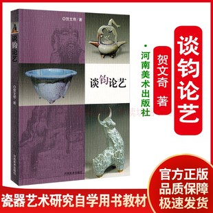 谈钧论艺 贺文奇 研究论证钧窑制瓷技法 瓷器艺术研究自学用书教