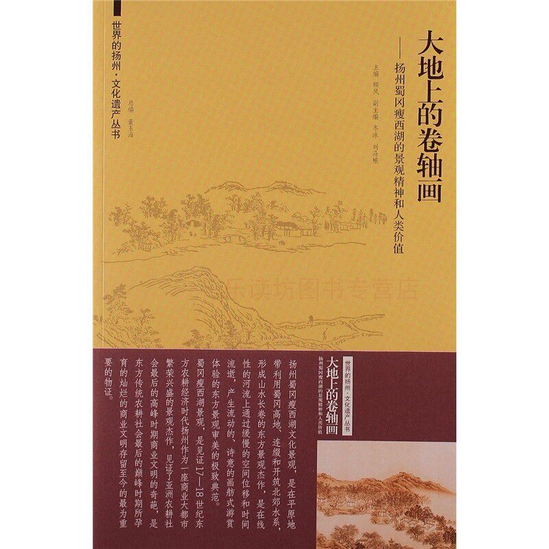 大地上的卷轴画:扬州蜀冈瘦西湖的景观精神和人类价值 顾风, 董玉