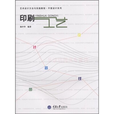 印刷工艺 第一版 杨中华余强 艺术设计方法与实践教程 重庆大学出