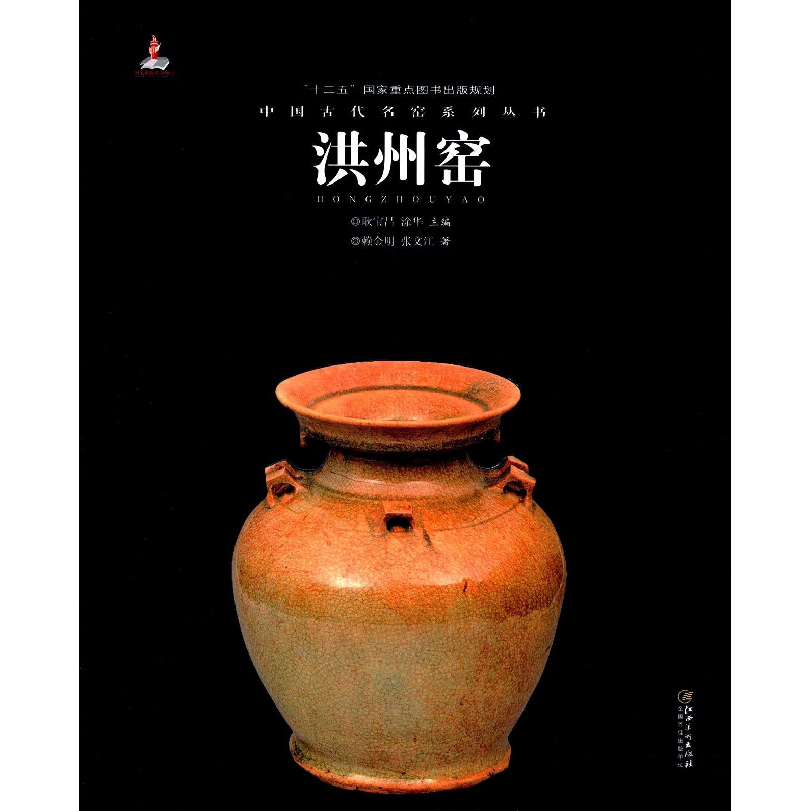 中国古代名窑系列丛书:洪州窑 赖金明 江西美术出版社