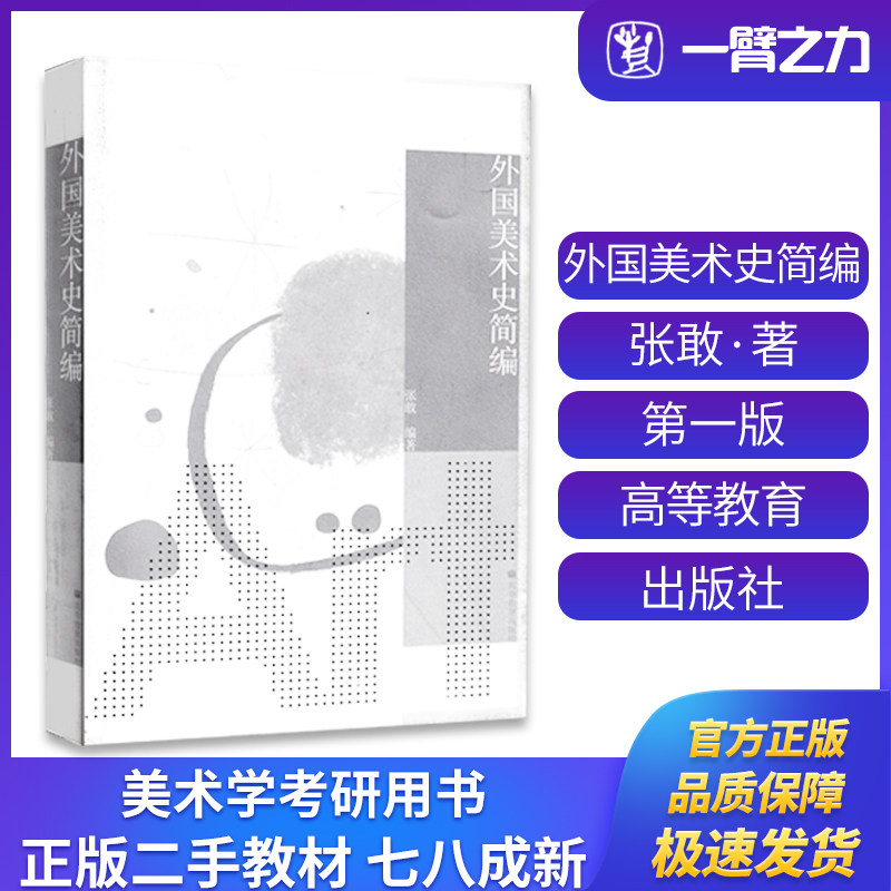 正版旧书外国美术史简编（附光盘）张敢编著 高等教育出版社9787040214819高等院校美术和艺术设计专业的必修课教材
