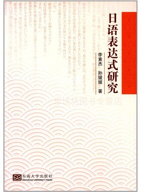 日语表达式研究 李素杰 关于汉日同形词的文化意义 东南大学出版