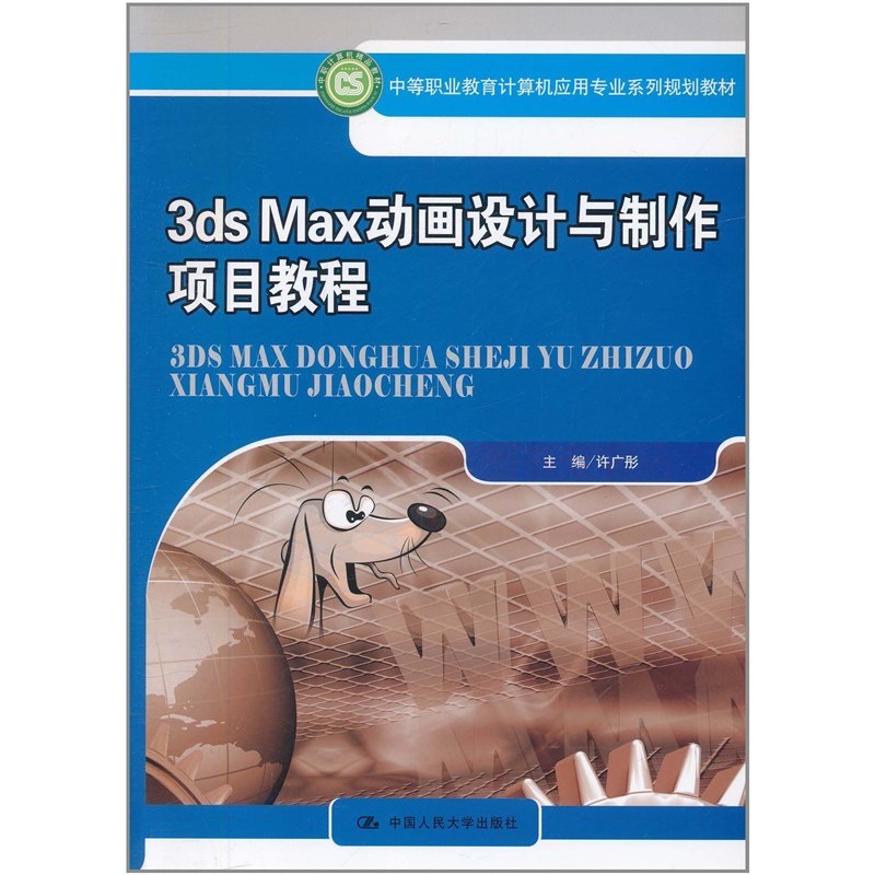3dsMax动画设计与制作项目教程 第一版 许广彤 建模材质灯光摄像