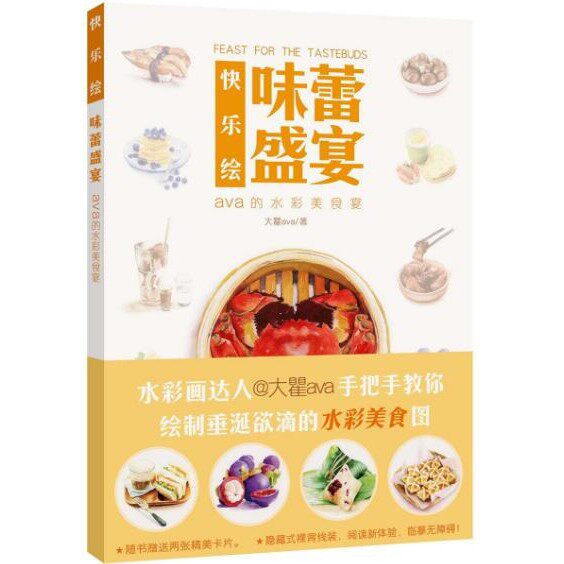 快乐绘：味蕾盛宴 瞿明洁 水彩美食插画的入门教程书籍 河南美术