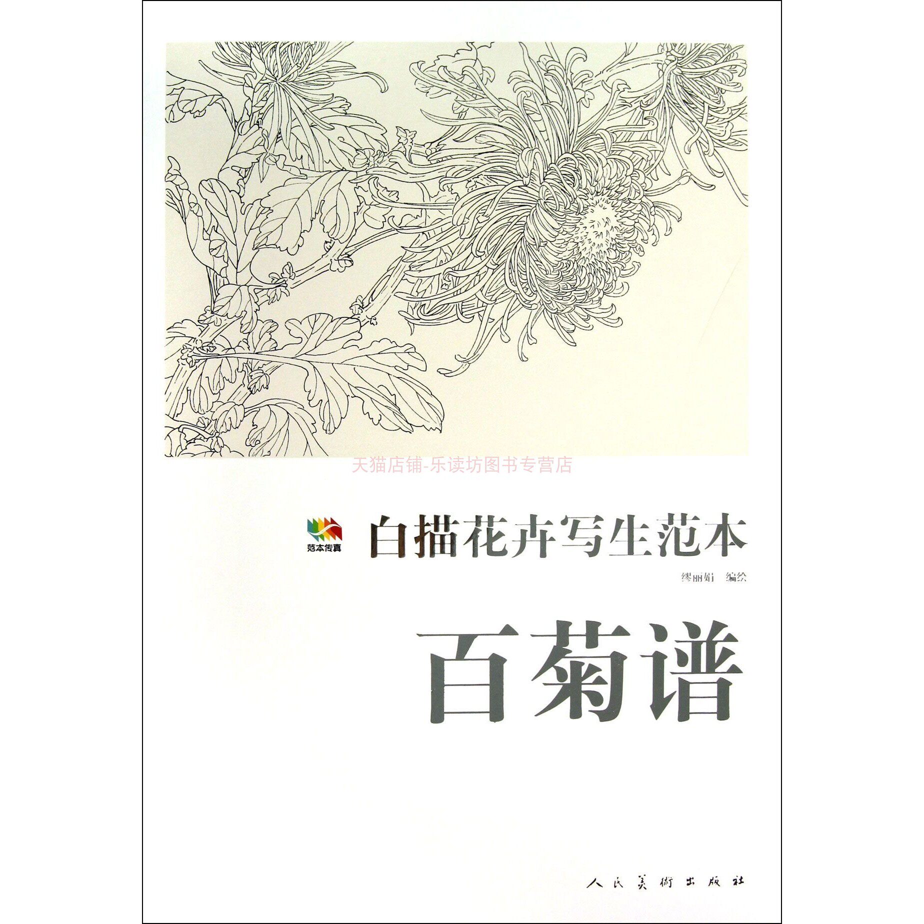 范本传真·中国高等艺术院校教学范本：白描花卉写生范本-百菊谱