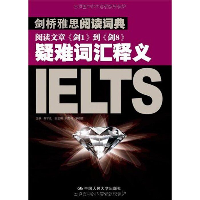 剑桥雅思阅读词典阅读文章疑难词汇释义龚学众中国人民大学出版社