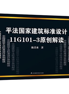 平法国家建筑标准设计11G101-3原创解读陈青来江苏凤凰科学技术出