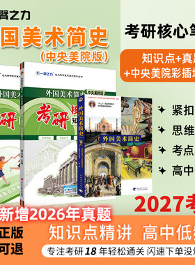 一臂之力外国美术简史笔记押题册