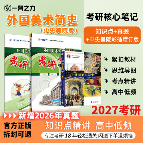 一臂之力外国美术简史笔记押题册