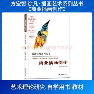 商业插画创作 方宏智徐凡 插画艺术系列丛书 西南师范大学出版社