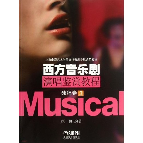 西方音乐剧演唱鉴赏教程:独唱卷3 赵倩 上海电影艺术学院流行音乐