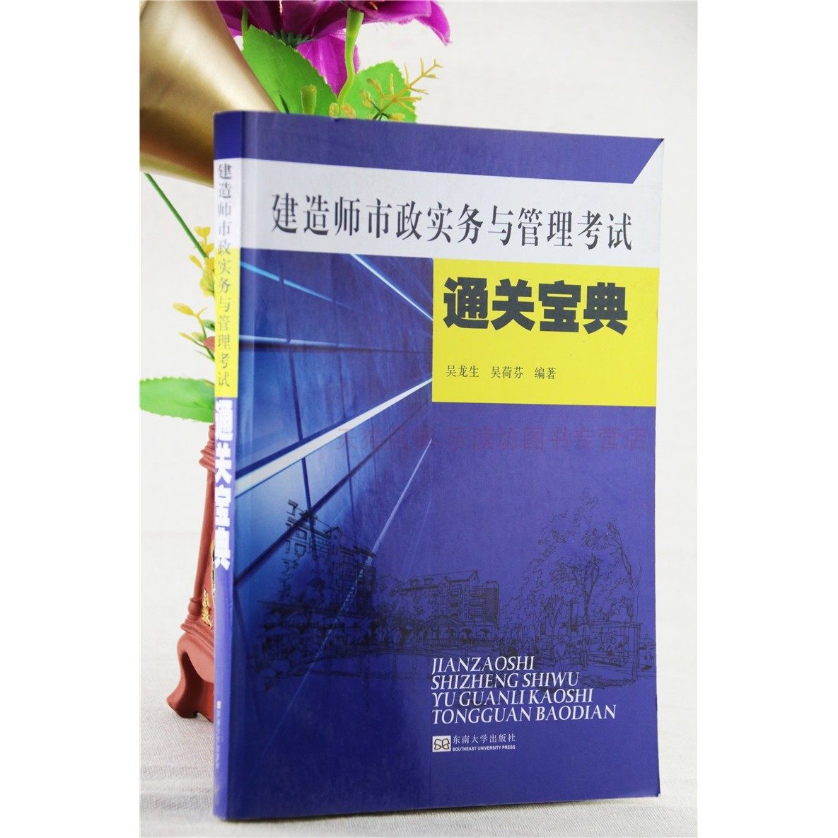 建造师市政实务与管理考试通关宝典 吴龙生 吴荷芬 建筑师设计师