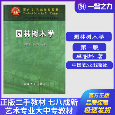 正版旧书园林树木学卓丽环，陈龙清主编中国农业出版社9787109085732风景园林园艺学林学考研大中专教材