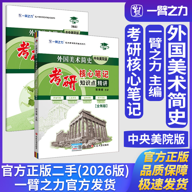 一臂之力外国美术简史中央美院版考研核心笔记知识点精讲艺术设计学艺术学理论美术与书法考研真题练习题册库