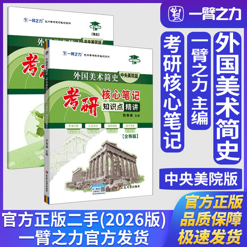 一臂之力外国美术简史中央美院版考研核心笔记知识点精讲艺术设计学艺术学理论美术与书法考研真题练习题册库