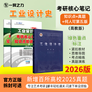 【新店活动价】一臂之力2026工业设计史何人可第五版思维导图考研疾风劲草笔记教案考研真题资料练习题册库模拟试卷知识点精讲选择