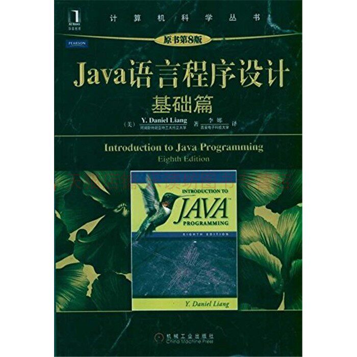 二手 Java语言程序设计（基础篇）（原书第8版）梁勇，李娜  机械工业