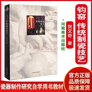 钧窑传统制瓷技艺 贺文奇 工艺美术 瓷器制作研究 自学用书教材