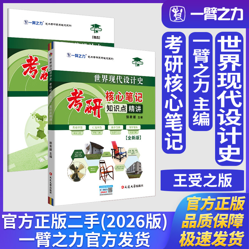一臂之力世界现代设计史王受之考研核心笔记知识点精讲艺术设计学考研真题练习题册库考研笔记资料