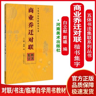 商业乔迁对联 楷书集字 白立献 五体书法集联系列丛书 春节 真 草