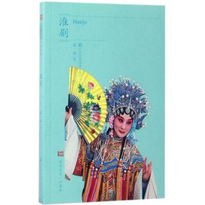 淮剧：符号江苏·口袋本 张铨 江苏凤凰美术出版社 新华书店正版