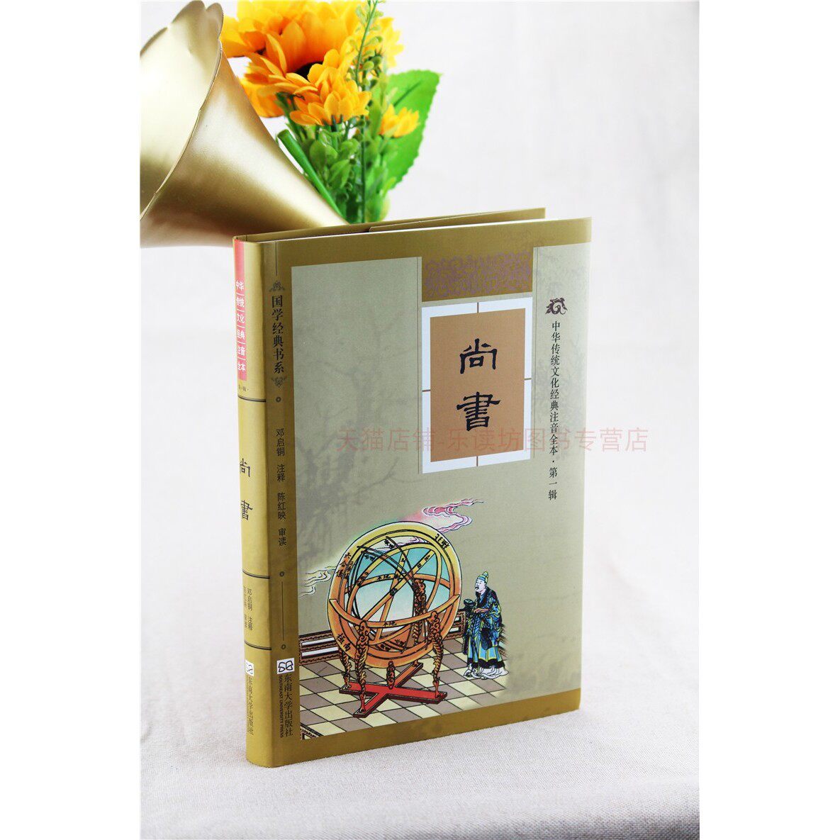 中华传统文化经典注音全本第1辑:尚书 邓启铜 软精装版 国学经典