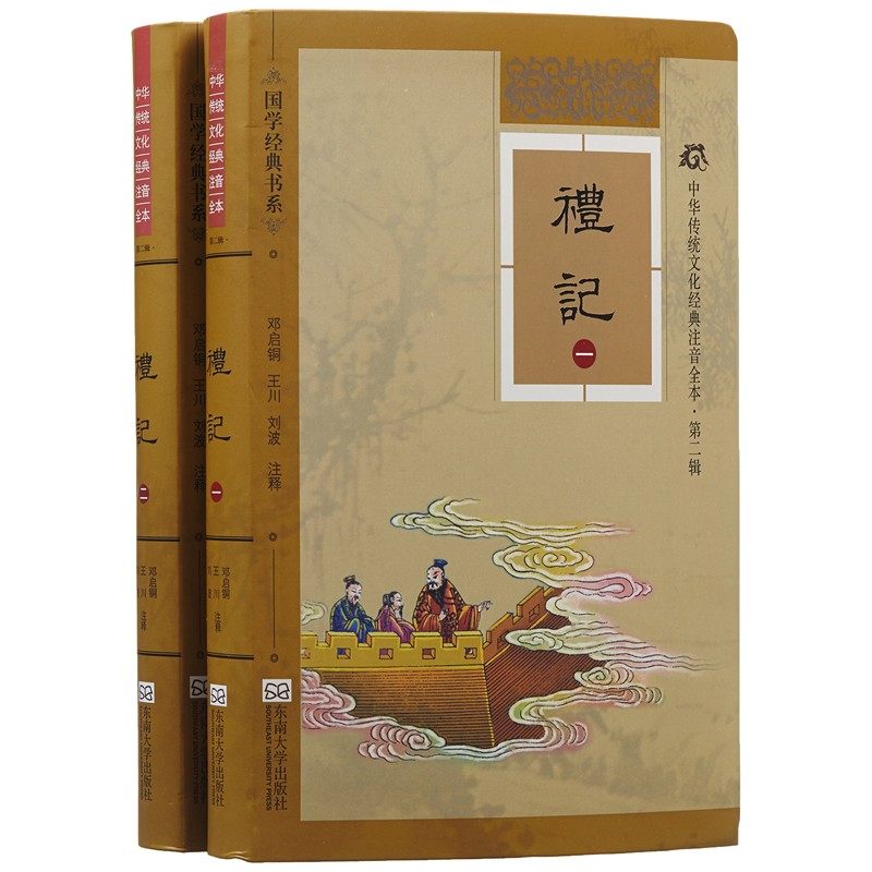 中华传统文化经典注音全本第2辑礼记:软精装版一二两册 邓启铜王