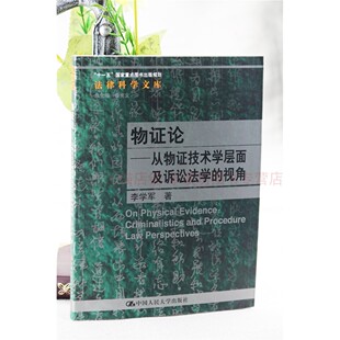 物证论:从物证技术学层面及诉讼法学的视角 第一版 李学军曾宪义