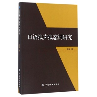 日语拟声拟态词研究 第一版 韦渊 外语日语教程 中国纺织出版社