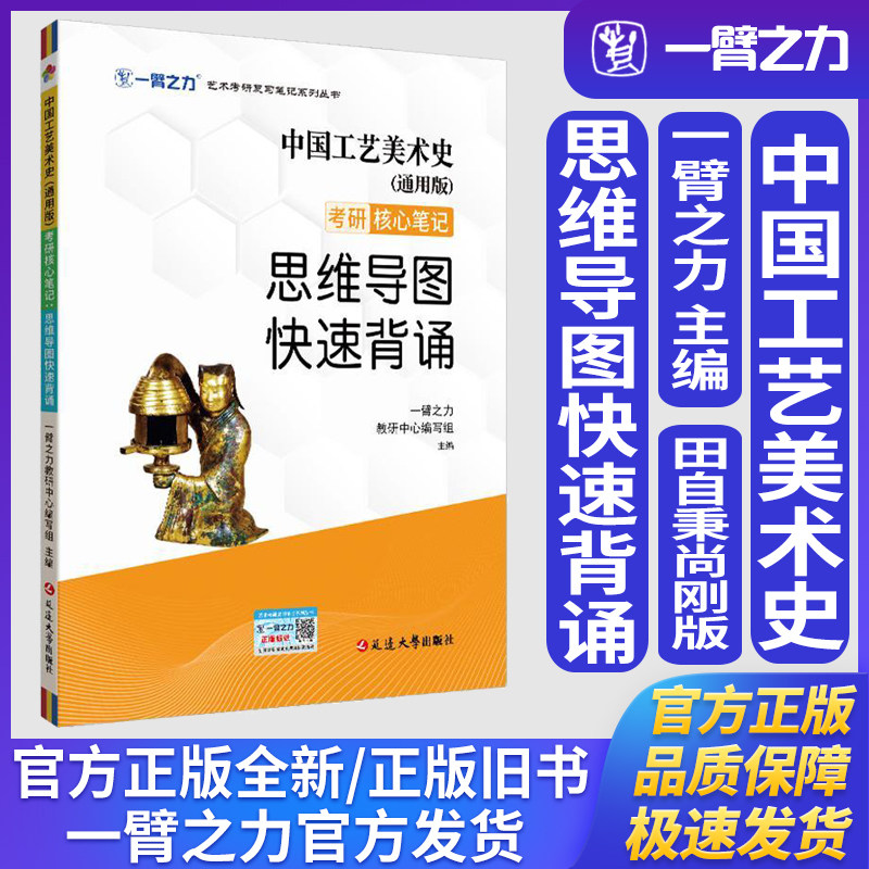 一臂之力中国工艺美术史田自秉尚刚(通用版)考研核心笔记思维导图快速背诵艺术学理论美术与书法艺术设计学考研知识点脑图框架
