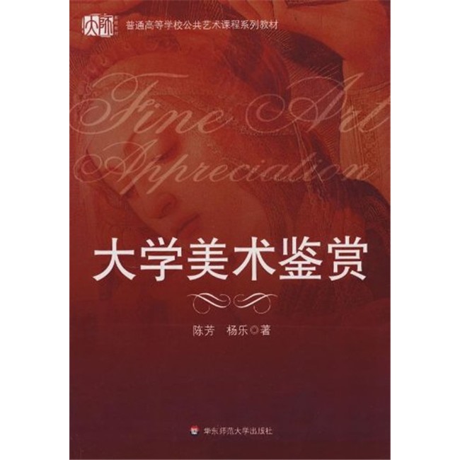 大学美术鉴赏 陈芳 杨乐 艺术 工艺美术(新)美术史作品鉴赏 美