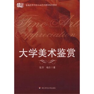 大学美术鉴赏 陈芳 杨乐 艺术 工艺美术（新）美术史作品鉴赏 美