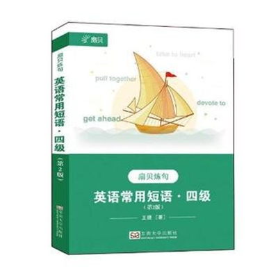 扇贝炼句英语常用短语四级 第2版 李益鹏 外语 语言文字 实用英语