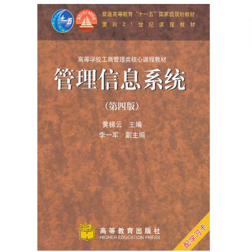 正版二手管理信息系统（第四版）黄梯云主编 高等教育出版社9787040273243