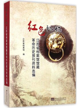 【9成新】红色记忆:江苏省档案馆馆藏革命历史报纸选编 江苏省档