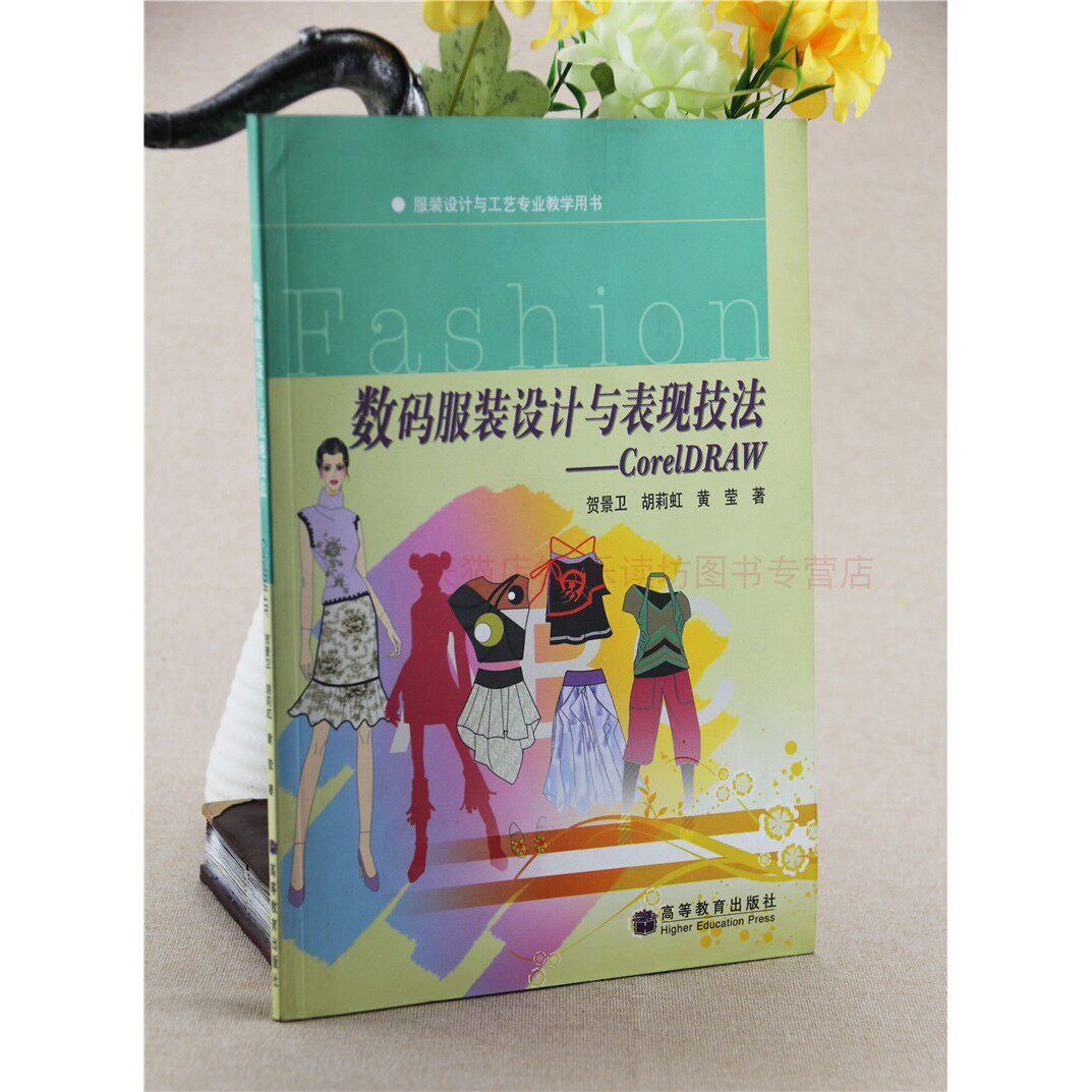 数码服装设计与表现技法:CorelDRAW 贺景卫 软件教程 款式设计 时