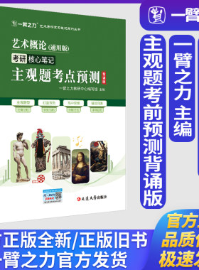 一臂之力艺术概论王宏建彭吉象马工程邹跃进诸迪杨琪(通用版)考研核心笔记主观题考点预测艺术学理论美术与书法音乐舞蹈考前押题